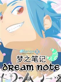 梦之笔记漫画