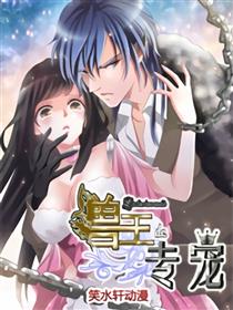 兽王的专宠漫画
