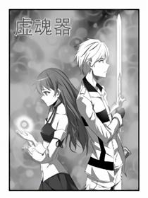 虚魂器漫画
