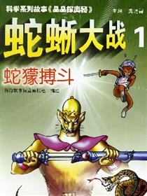 蛇蜥大战海报
