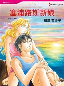 塞浦路斯新娘（禾林漫画）漫画
