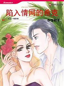 陷入情网的希克（禾林漫画）漫画
