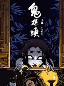 鬼探头漫画