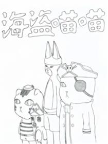 海盗喵喵漫画