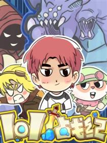 lol战纪漫画