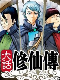 大话修仙传海报