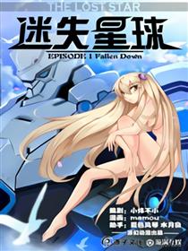 迷失星球漫画