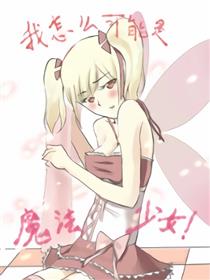 我怎么可能是魔法少女？漫画