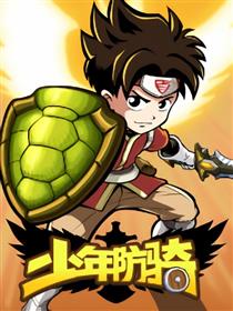少年防骑漫画