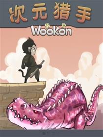 次元猎手WooKon漫画