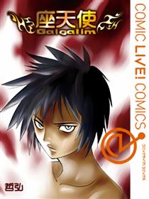 Galgalim（座天使）漫画
