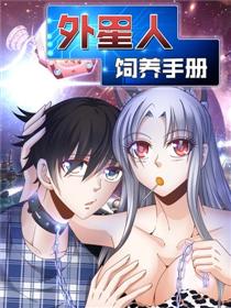 外星人 饲养手册漫画