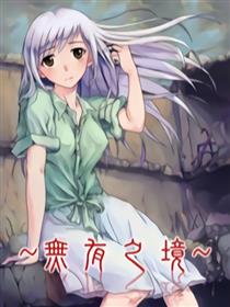 无有之境海报