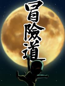 冒险道海报
