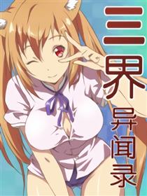 三界异闻录漫画