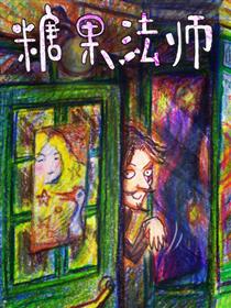 糖果法师漫画