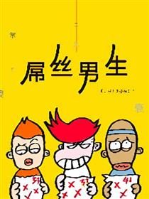 屌丝男生海报