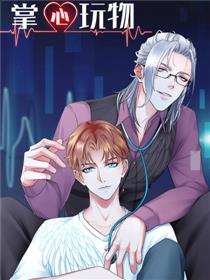 掌心玩物漫画