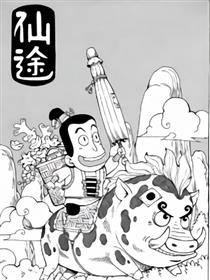仙途海报
