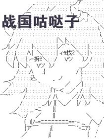 战国咕哒子漫画