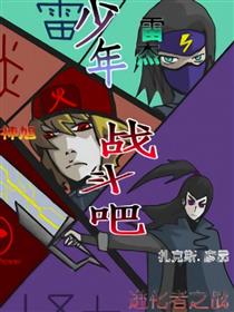 进化者之战漫画
