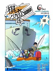 棋迹少年侦探团漫画