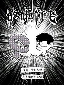 哆啦阿飞漫画