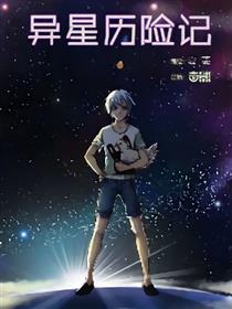 异星历险记海报