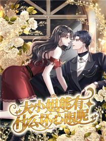 大小姐能有什么坏心眼呢漫画