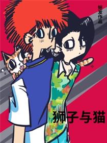 狮子与猫漫画