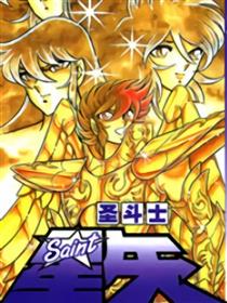圣斗士星矢漫画