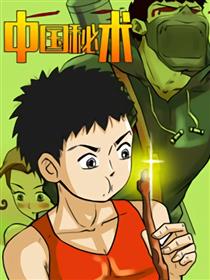 中国秘术漫画