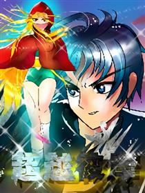 超越彼岸漫画