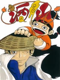 酒仙漫画