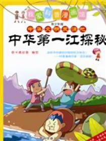 中华第一江探秘漫画
