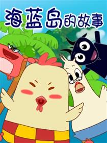 海蓝岛的故事海报