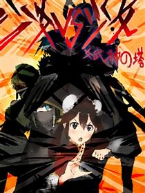 少女VS少女：女武神之塔漫画