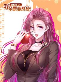 摊牌了，我全职业系统！漫画