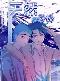 天然的感情漫画