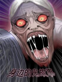 身边的鬼故事漫画