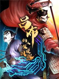 吕布的人生模拟器漫画