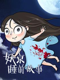 妖京睡前故事海报