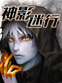 神影迷行漫画