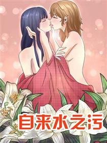 自来水之污漫画
