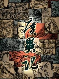 广异记漫画
