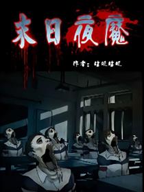 末日夜魔漫画