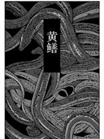 黄鳝漫画
