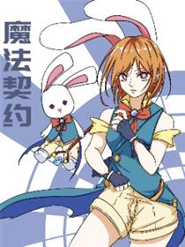 魔法契约漫画