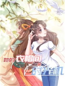 她的衣帽间是时光机漫画