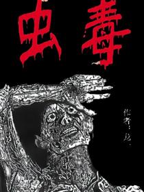 虫毒海报
